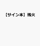【予約】【サイン本】残火