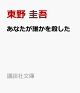 【予約】あなたが誰かを殺した