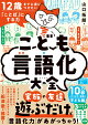 【予約】12歳までに身につけたい「ことば」にする力 こども言語化大全