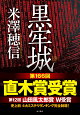 【入荷予約】黒牢城