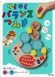 【バーゲン本】ゆらゆらバランスつみき