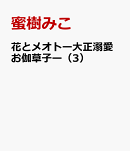 花とメオトー大正溺愛お伽草子ー(3)