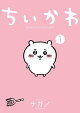 ちいかわ なんか小さくてかわいいやつ(1)
