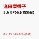【楽天ブックス限定先着特典】5th EP(仮)(通常盤)(L判ブロマイド)