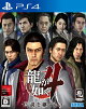 【入荷予約】龍が如く4 伝説を継ぐもの PS4版