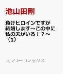 負けヒロインですが結婚します〜この中に私の夫がいる!?〜(1)