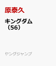 【予約】キングダム 56
