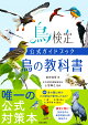 【入荷予約】鳥検定公式ガイドブック 鳥の教科書