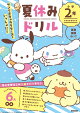 【予約】サンリオキャラクターズといっしょに! 夏休みドリル 小学2年