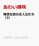 残念な恋の主人公たち(3)