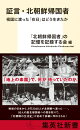 証言・北朝鮮帰国者 祖国に渡った「在日」はどう生きたか