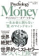 サイコロジー・オブ・マネー