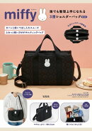 miffy 誰でも整理上手になれる3層ショルダーバッグ BOOK