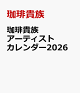 【予約】珈琲貴族 アーティストカレンダー2026