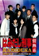 はみだし刑事情熱系 PART3 コレクターズDVD <デジタルリマスター版>