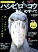 ハシビロコウのすべて