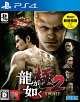 【入荷予約】龍が如く 極2 新価格版