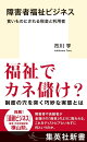 障害者福祉ビジネス 食いものにされる税金と利用者