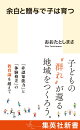 余白と贈与で子は育つ