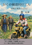【POD】おくの細道同行三人