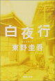 【入荷予約】白夜行