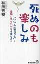 死ぬのも楽しみ