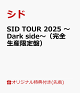 【予約】【楽天ブックス限定先着特典】SID TOUR 2025 〜Dark side〜(完全生産限定盤)(コンパクトミラー)