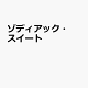 ゾディアック・スイート