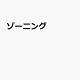 ゾーニング