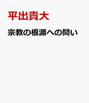 宗教の根源への問い