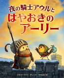 夜の騎士アウルとはやおきのアーリー