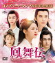 鳳舞伝 Dance of the Phoenix BOX2 <コンプリート・シンプルDVD-BOXシリーズ>【期間限定生産】