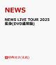 【予約】【先着特典】NEWS LIVE TOUR 2025 変身(DVD通常盤)(お城がめじるし変身チャーム)