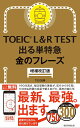 出る単特急 金のフレーズ 増補改訂版