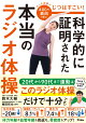 じつはすごい!科学的に証明された本当のラジオ体操