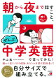朝から夜まで話すこと、ぜんぶ中学英語で言ってみた!