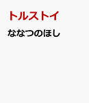 ななつのほし