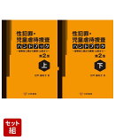 性犯罪・児童虐待捜査ハンドブック〔第2版〕上下巻セット