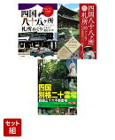 四国八十八ヶ所札所めぐり