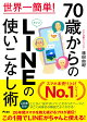 世界一簡単!70歳からのLINEの使いこなし術