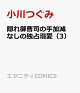 【予約】隠れ御曹司の手加減なしの独占溺愛(3)