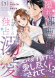 【予約】隠れ御曹司の手加減なしの独占溺愛(3)