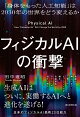フィジカルAIの衝撃