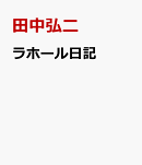 ラホール日記