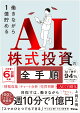 【入荷予約】働きながら1億貯めるAI株式投資の全手順