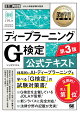 深層学習教科書 ディープラーニング G検定(ジェネラリスト)公式テキスト 第3版