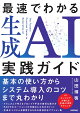 最速でわかる生成AI実践ガイド