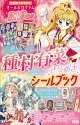 【入荷予約】種村有菜きらめきシールブック