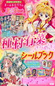 【入荷予約】種村有菜きらめきシールブック