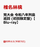 【予約】【早期予約特典+先着特典】【クレジットカード決済限定】【シリアル対象】党大会 令和八年列島巡回 (初回限定盤)【Blu-ray】(お楽しみシリアルナンバー+内容未定)